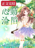 心动沦陷by穗雪全文免费阅读