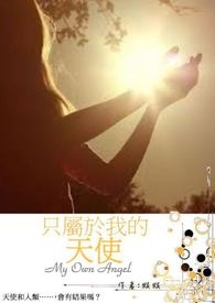 只属于我的你解说