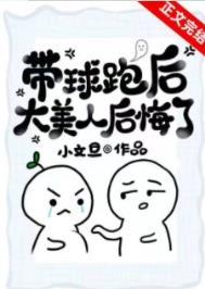 带球跑后大美人后悔了讲的啥