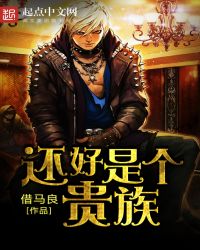 还好是什么词