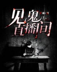 见鬼少女
