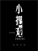 小把戏麦小兜